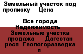 Земельный участок под прописку. › Цена ­ 350 000 - Все города Недвижимость » Земельные участки продажа   . Дагестан респ.,Геологоразведка п.
